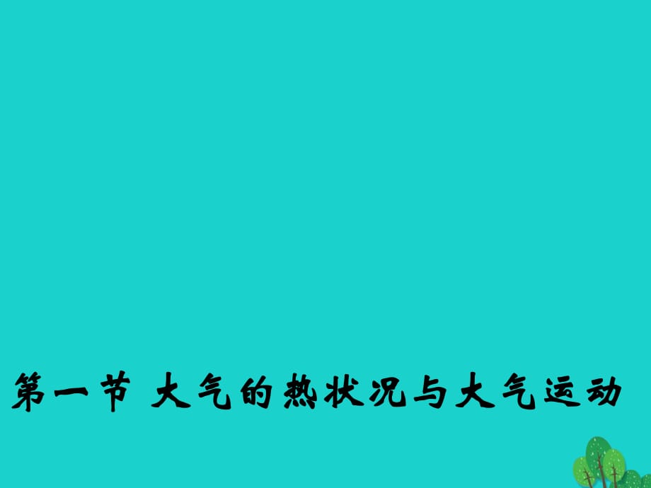 高中地理 2.1 大气的热状况与大气运动课件2 中图版必修1_第1页