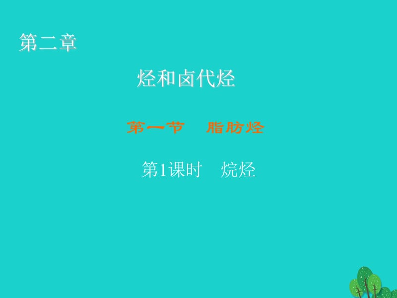 高中化學 2_1_1 烷烴課件 新人教版選修51_第1頁