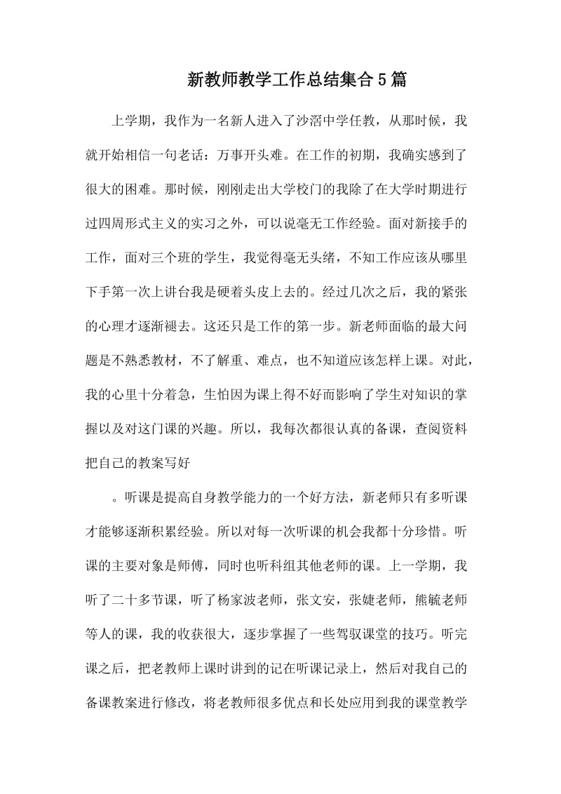 新教师教学工作总结集合5篇_第1页