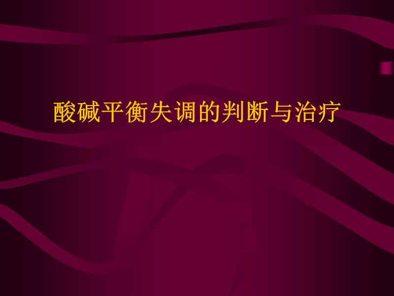 酸碱平衡失调的判断与治疗_第1页