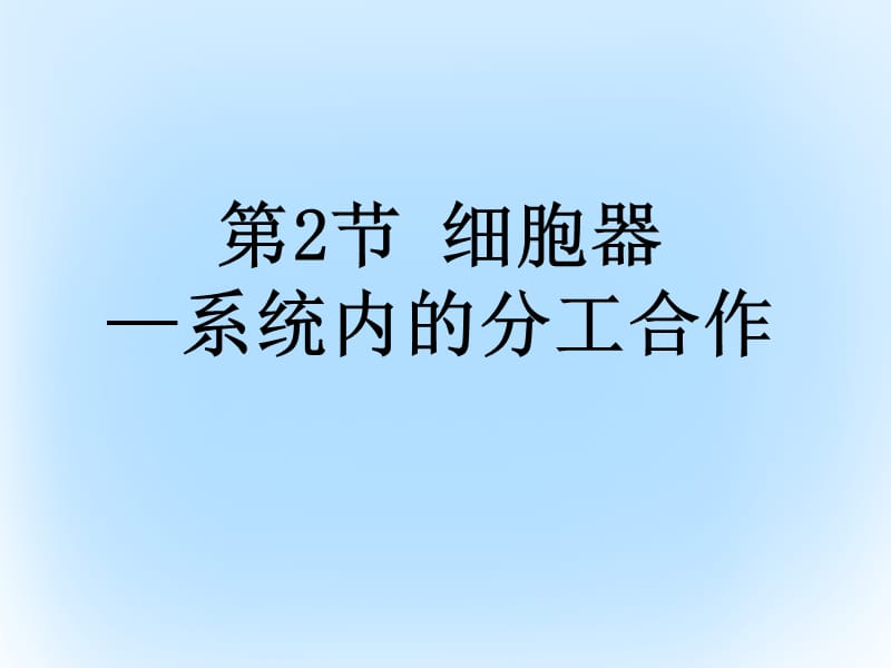 高中生物 3_2 细胞器-系统内的分工合作课件2 新人教版必修1_第1页