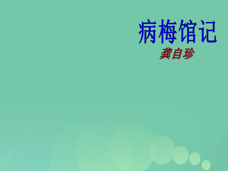 高一語文上冊 5_17《病梅館記》課件3 華東師大版_第1頁