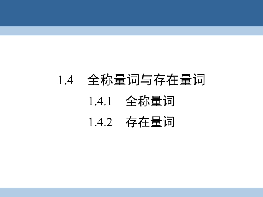 高中數(shù)學(xué) 第一章 常用邏輯用語 1_4_1 全稱量詞 1_4.2 存在量詞課件 新人教A版選修2-1_第1頁