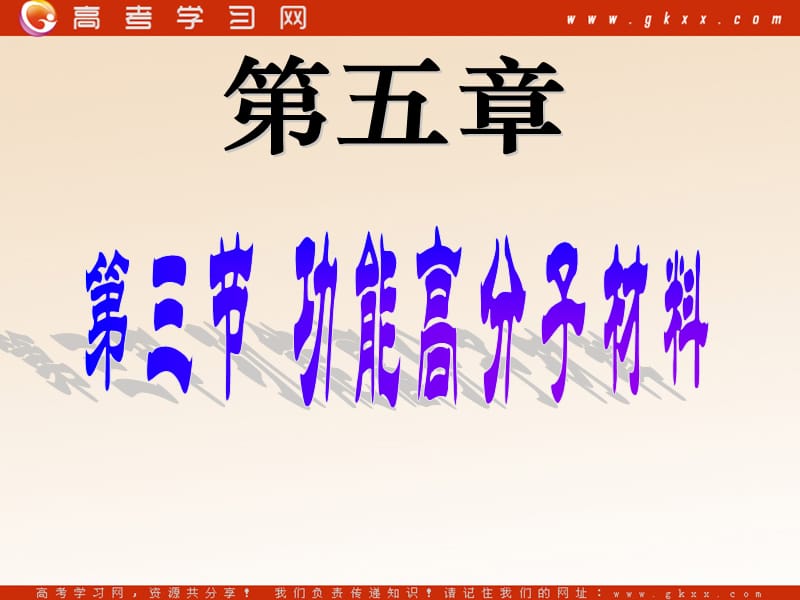 化学：《功能高分子材料》课件7（11张PPT）（人教版选修5）_第2页