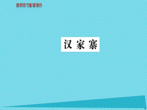 高中語(yǔ)文 散文部分 第一單元 漢家寨課件 新人教版選修《中國(guó)現(xiàn)代詩(shī)歌散文欣賞》