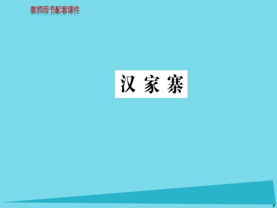 高中語文 散文部分 第一單元 漢家寨課件 新人教版選修《中國現(xiàn)代詩歌散文欣賞》_第1頁