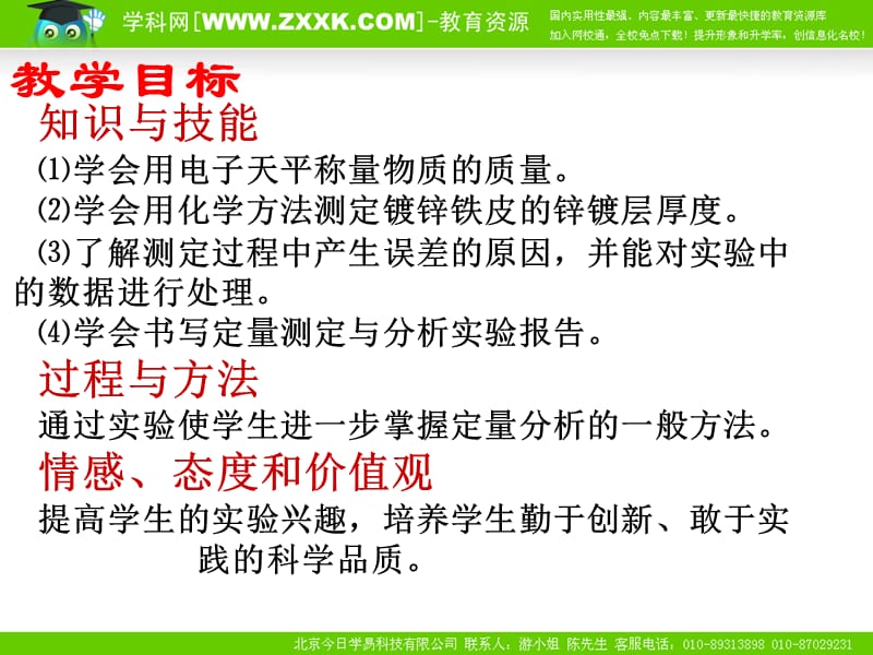 化学：《镀锌铁皮锌镀层厚度的测定》（课件）（苏教版选修6）_第3页