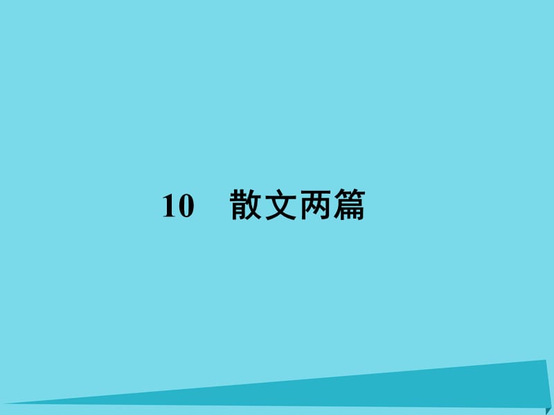 高中語文 10 散文兩篇課件 粵教版必修1_第1頁