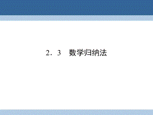 高中數(shù)學(xué) 第二章 推理與證明 2_3 數(shù)學(xué)歸納法課件 新人教A版選修2-2