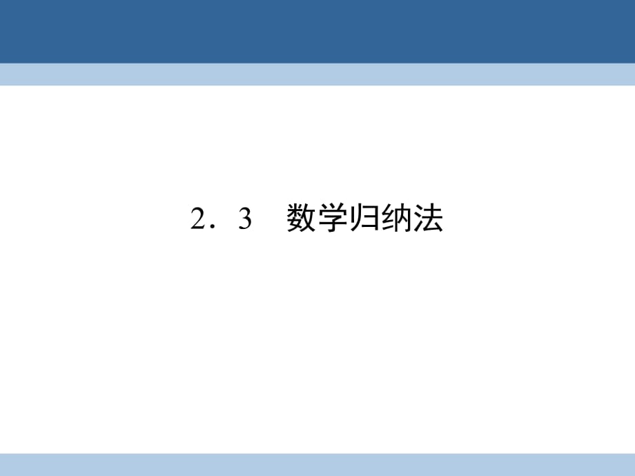 高中數(shù)學(xué) 第二章 推理與證明 2_3 數(shù)學(xué)歸納法課件 新人教A版選修2-2_第1頁