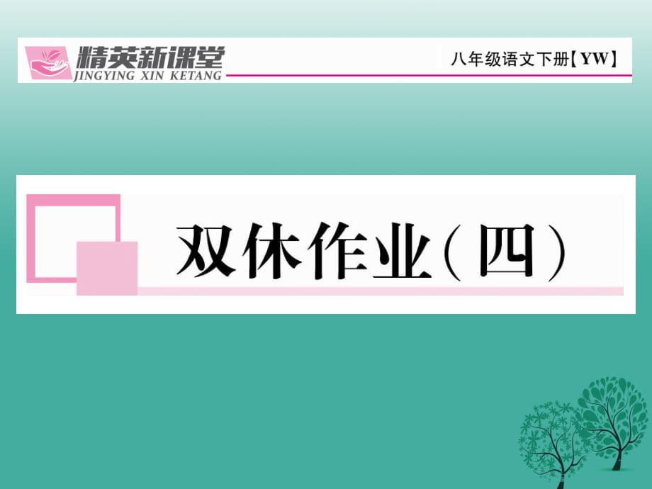 八年級語文下冊 雙休作業(yè)四課件 （新版）語文版_第1頁