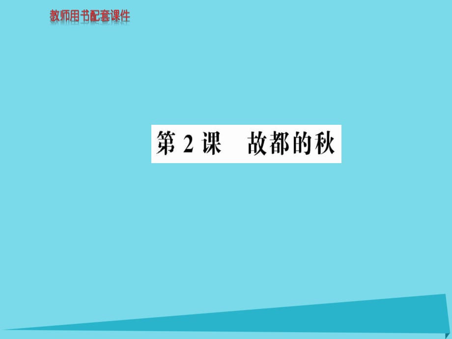 高中語文 第一單元 第2課 故都的秋課件 新人教版必修2_第1頁