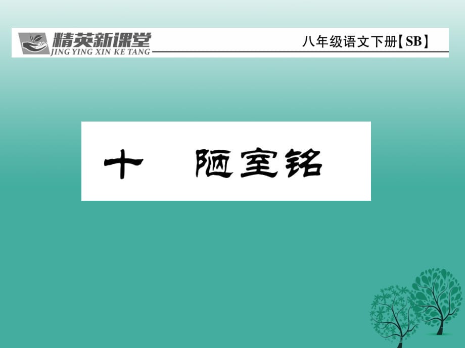 八年級(jí)語(yǔ)文下冊(cè) 第2單元 10 陋室銘課件 （新版）蘇教版_第1頁(yè)