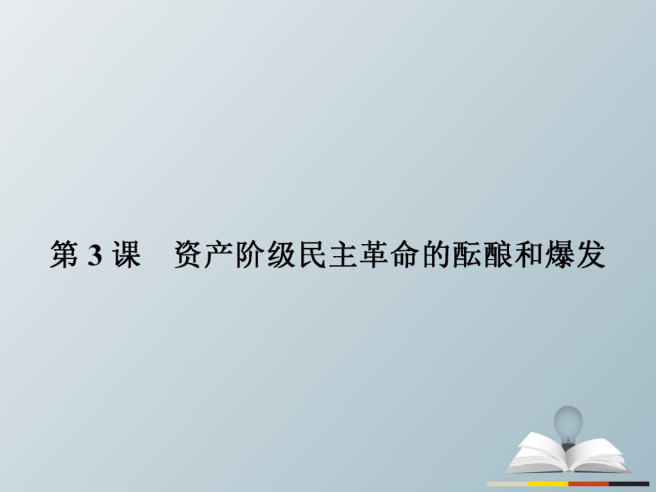 高中歷史 近代社會的民主思想與實踐 第六單元 近代中國的民主思想與反對專制的斗爭 63 資產(chǎn)階級民主革命的醞釀和爆發(fā)課件 新人教版選修2_第1頁