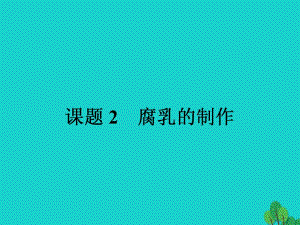 高中生物 專題1 傳統(tǒng)發(fā)酵技術(shù)的應(yīng)用 課題2 腐乳的制作課件 新人教版選修11