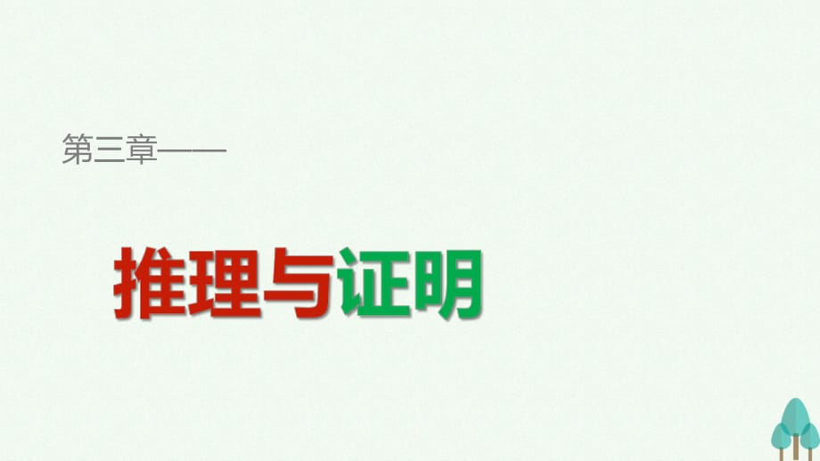 高中數(shù)學 第三章 推理與證明章末復習提升課件 北師大版選修1-2_第1頁