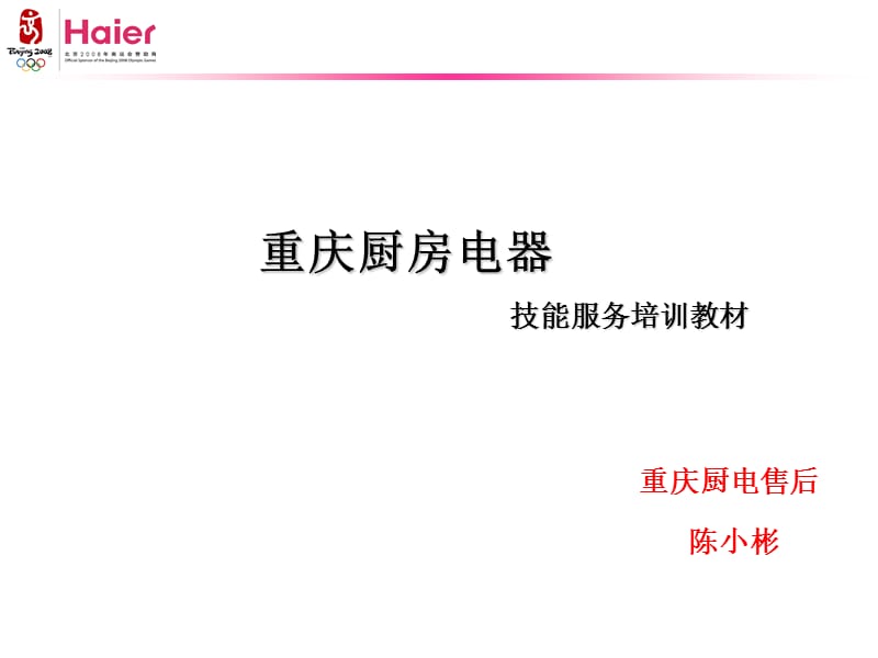 重庆厨房电器提炼技能服务培训案例教材12.10资料_第1页