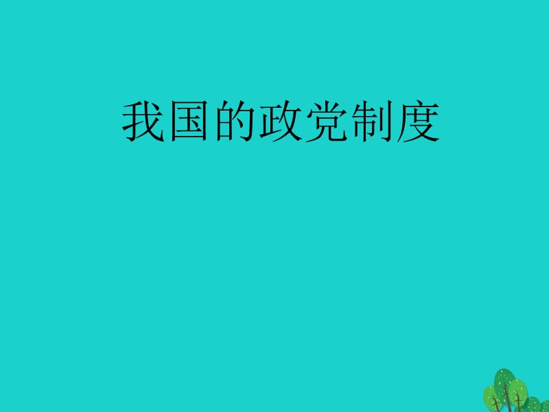 高三政治一輪復(fù)習(xí) 我國(guó)的政黨制度課件_第1頁(yè)