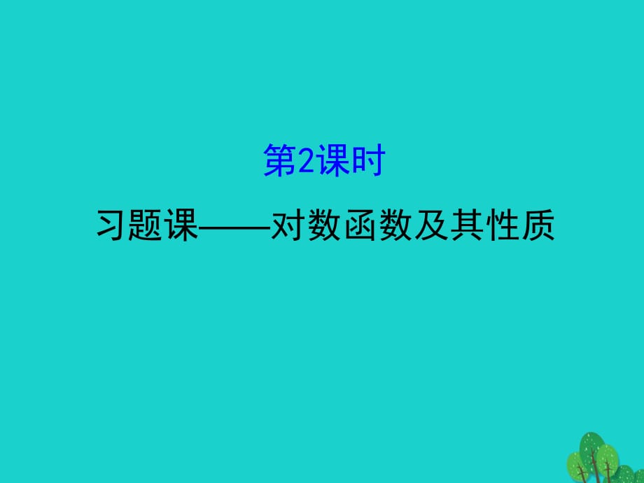 高中數(shù)學(xué) 探究導(dǎo)學(xué)課型 第二章 基本初等函數(shù)（I）2.2.2 對(duì)數(shù)函數(shù)及其性質(zhì) 第2課時(shí) 習(xí)題課——對(duì)數(shù)函數(shù)及其性質(zhì)課件 新人教版必修1_第1頁