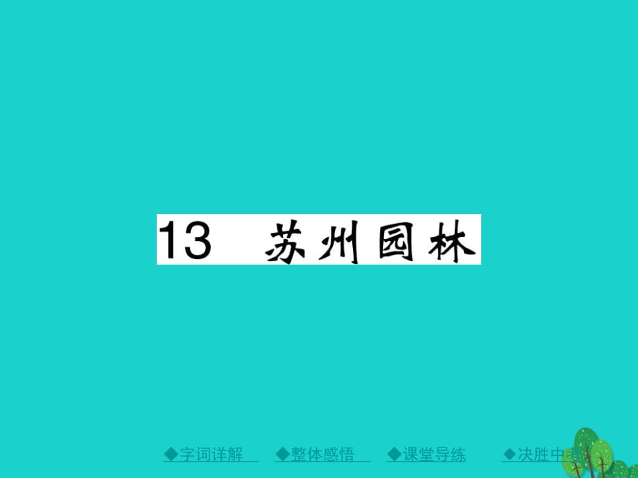 八年級(jí)語(yǔ)文上冊(cè) 第三單元 13《 蘇州園林》課件 （新版）新人教版_第1頁(yè)