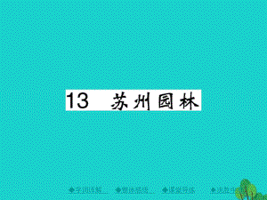 八年級語文上冊 第三單元 13《 蘇州園林》課件 （新版）新人教版