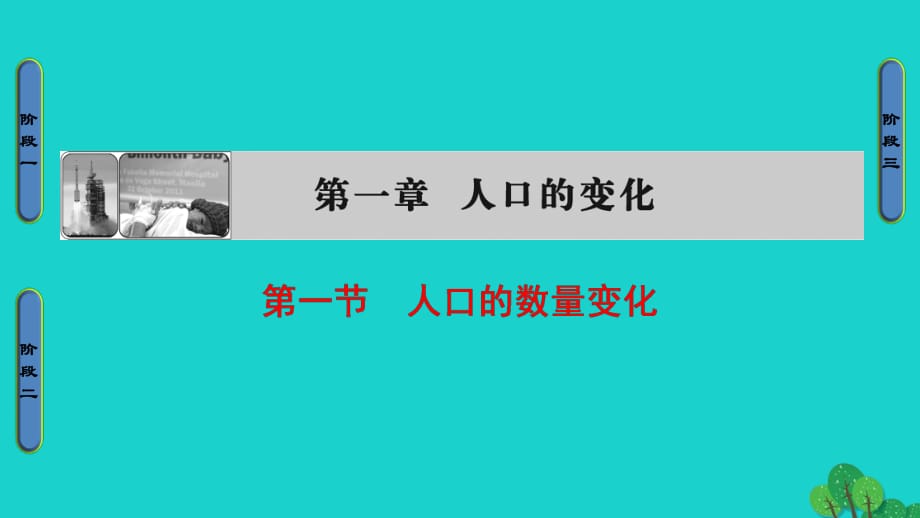 高中地理 第1章 人口的变化 第1节 人口的数量变化课件 新人教版必修2_第1页