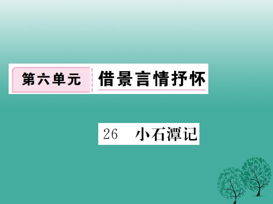 八年級語文下冊 第六單元 26 小石潭記課件 （新版）新人教版2_第1頁