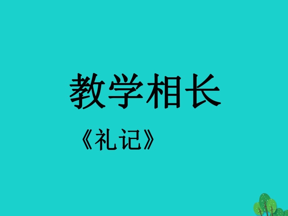 八年級語文上冊 第七單元 26《古文二則》教學相長課件 （新版）語文版_第1頁