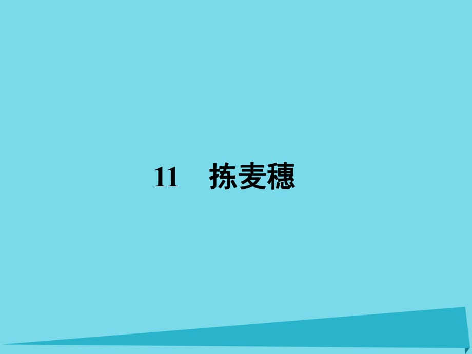 高中語文 11 揀麥穗課件 粵教版必修1_第1頁