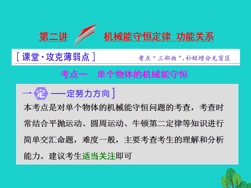 高三物理二輪復(fù)習(xí) 第一部分 專題二 能量和動量 第二講 機械能守恒定律 功能關(guān)系課件_第1頁