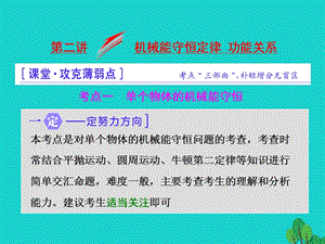 高三物理二輪復(fù)習(xí) 第一部分 專題二 能量和動(dòng)量 第二講 機(jī)械能守恒定律 功能關(guān)系課件