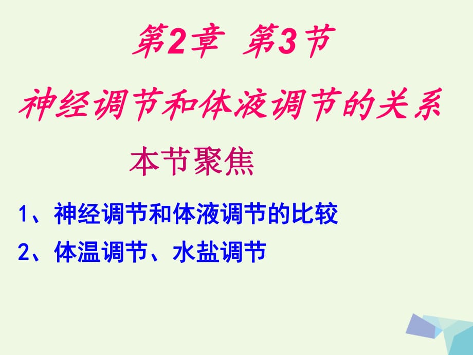 高中生物 2_3 神經(jīng)調(diào)節(jié)與體液調(diào)節(jié)的關(guān)系課課件 新人教版必修3__第1頁(yè)