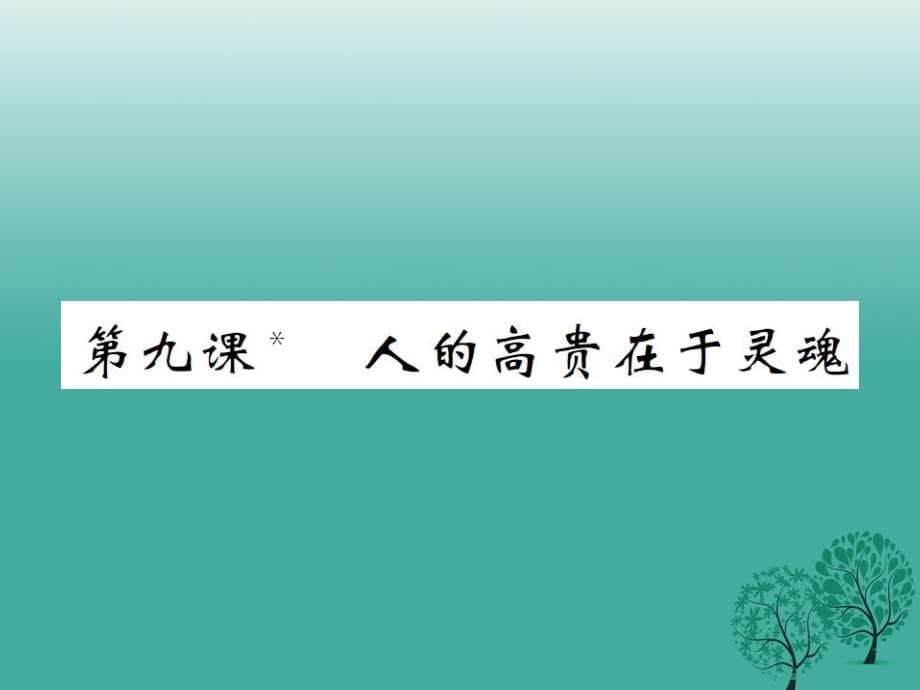 八年级语文下册 第二单元 九 人的高贵在于灵魂课件 （新版）苏教版_第1页