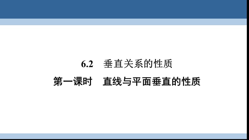 高中数学 第一章 立体几何初步 1_6_2 垂直关系的性质 第一课时 直线与平面垂直的性质课件 北师大版必修2_第1页