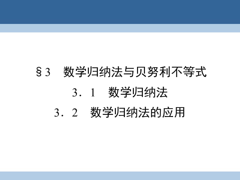 高中數(shù)學(xué) 第二章 幾個重要的不等式 2_3_1 數(shù)學(xué)歸納法 2_3.2 數(shù)學(xué)歸納法的應(yīng)用課件 北師大版選修4-5_第1頁