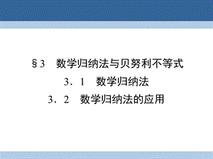 高中數(shù)學(xué) 第二章 幾個(gè)重要的不等式 2_3_1 數(shù)學(xué)歸納法 2_3.2 數(shù)學(xué)歸納法的應(yīng)用課件 北師大版選修4-5