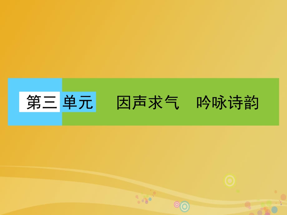 高中語文 第三單元 因聲求氣 吟詠詩韻課件 新人教版選修《中國古代詩歌散文欣賞》_第1頁