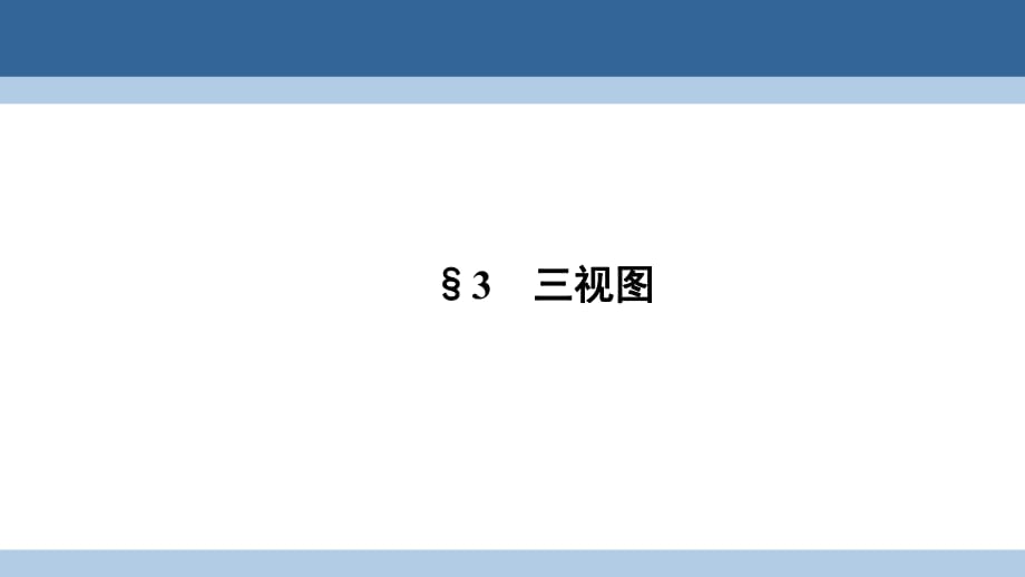 高中數(shù)學(xué) 第一章 立體幾何初步 1_3 三視圖課件 北師大版必修2_第1頁