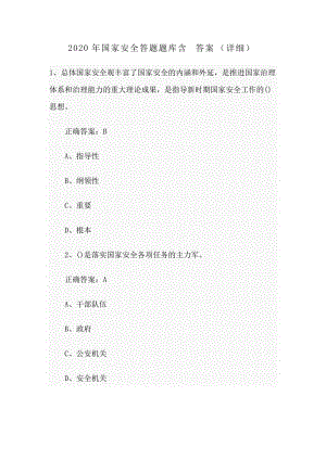 2020年国家安全答题题库含答案（详细）分享