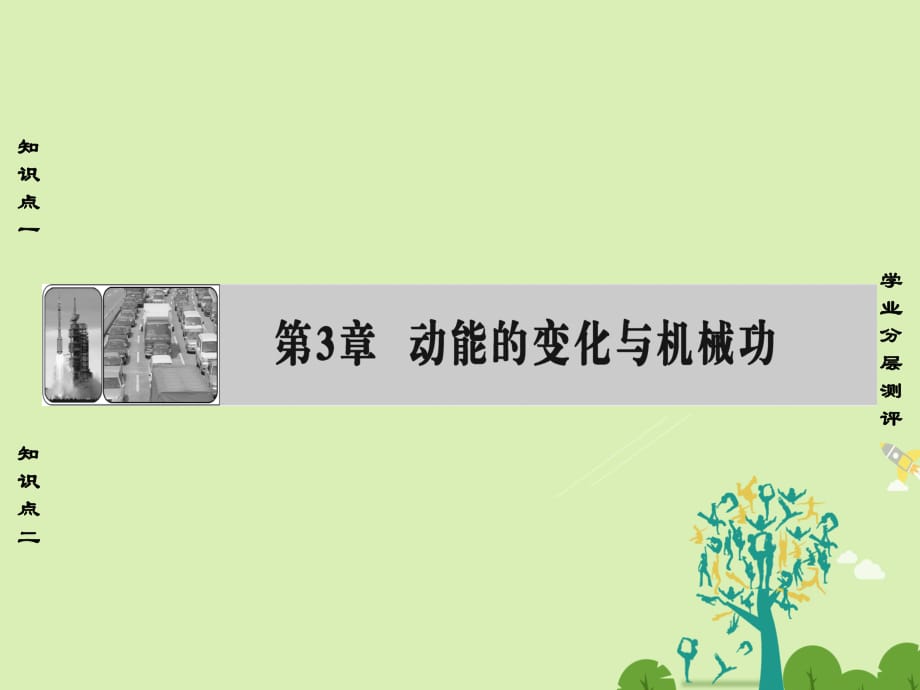 高中物理 第3章 動能的變化與機械功 3_1 探究動能變化跟做功的關(guān)系課件 滬科版必修2_第1頁