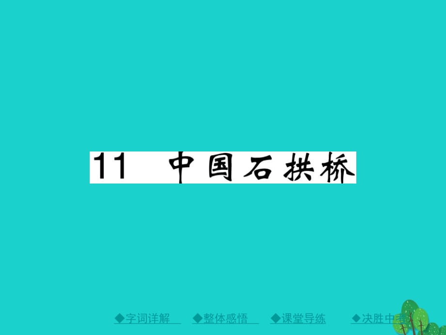 八年級語文上冊 第三單元 11《中國石拱橋》課件 （新版）新人教版1_第1頁