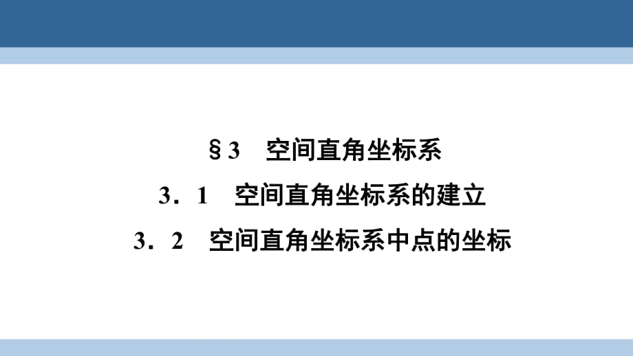 高中數(shù)學(xué) 第二章 解析幾何初步 2_3_1 空間直角坐標(biāo)系的建立 3_2 空間直角坐標(biāo)系中點(diǎn)的坐標(biāo)課件 北師大版必修2_第1頁(yè)