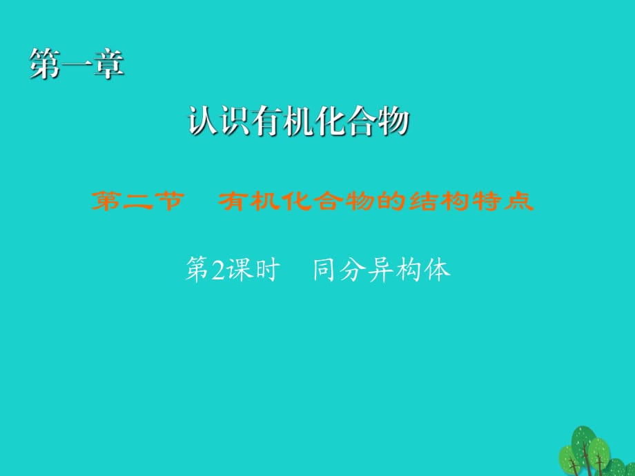 高中化学 1_2_2 同分异构体课件 新人教版选修51_第1页