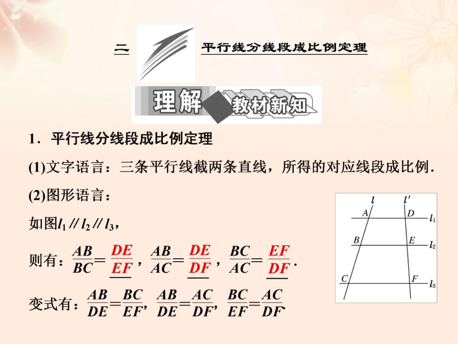 高中數(shù)學(xué) 第一講 二 平行線分線段成比例定理課件 新人教A版選修4-1_第1頁