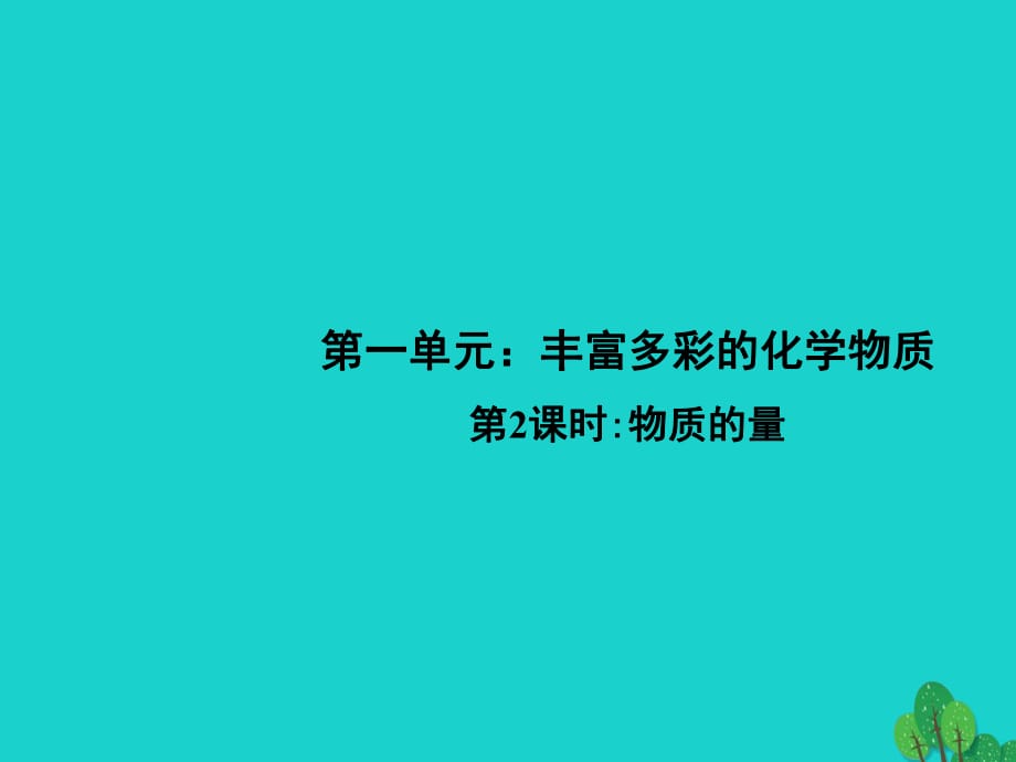 高中化學(xué) 1_1《物質(zhì)的量》課件 蘇教版必修11_第1頁