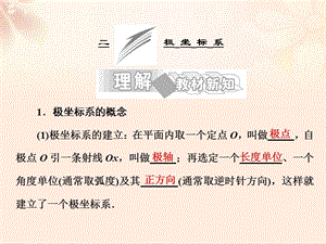 高中數(shù)學(xué) 第一講 二 極坐標(biāo)系課件 新人教A版選修4-4