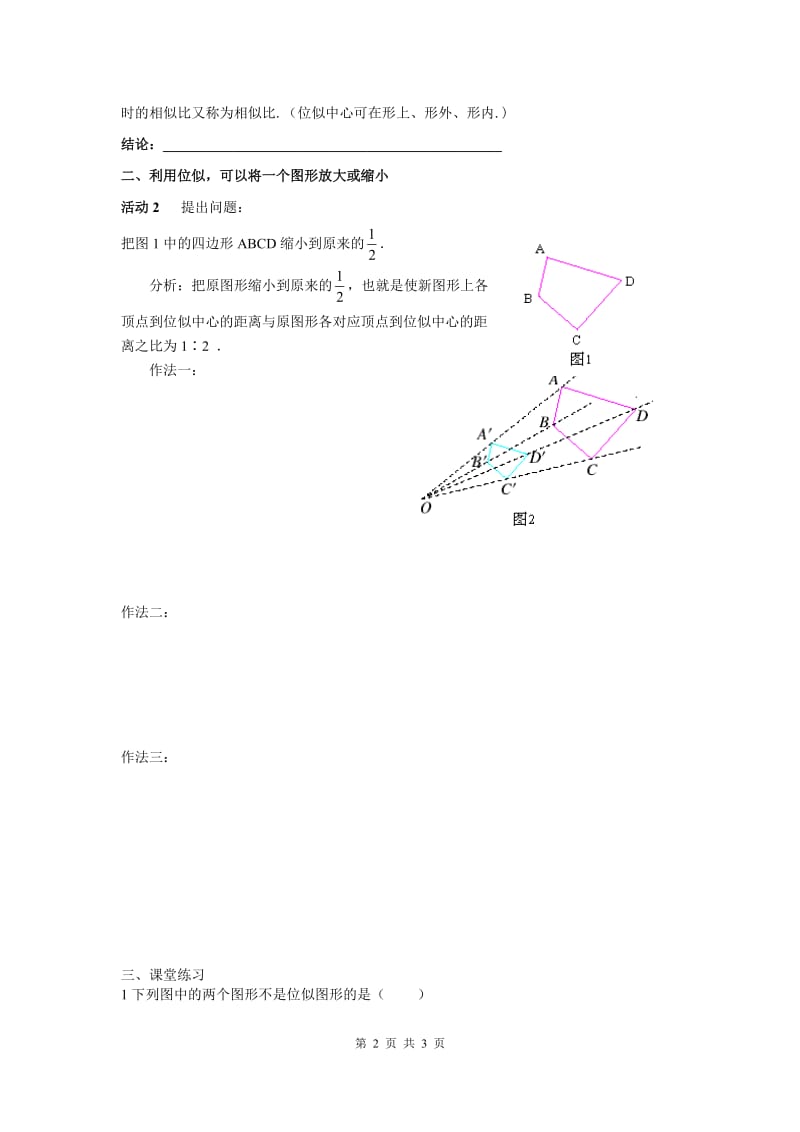 部审人教版九年级数学下册学案27.3 第1课时 位似图形的概念及画法_第2页