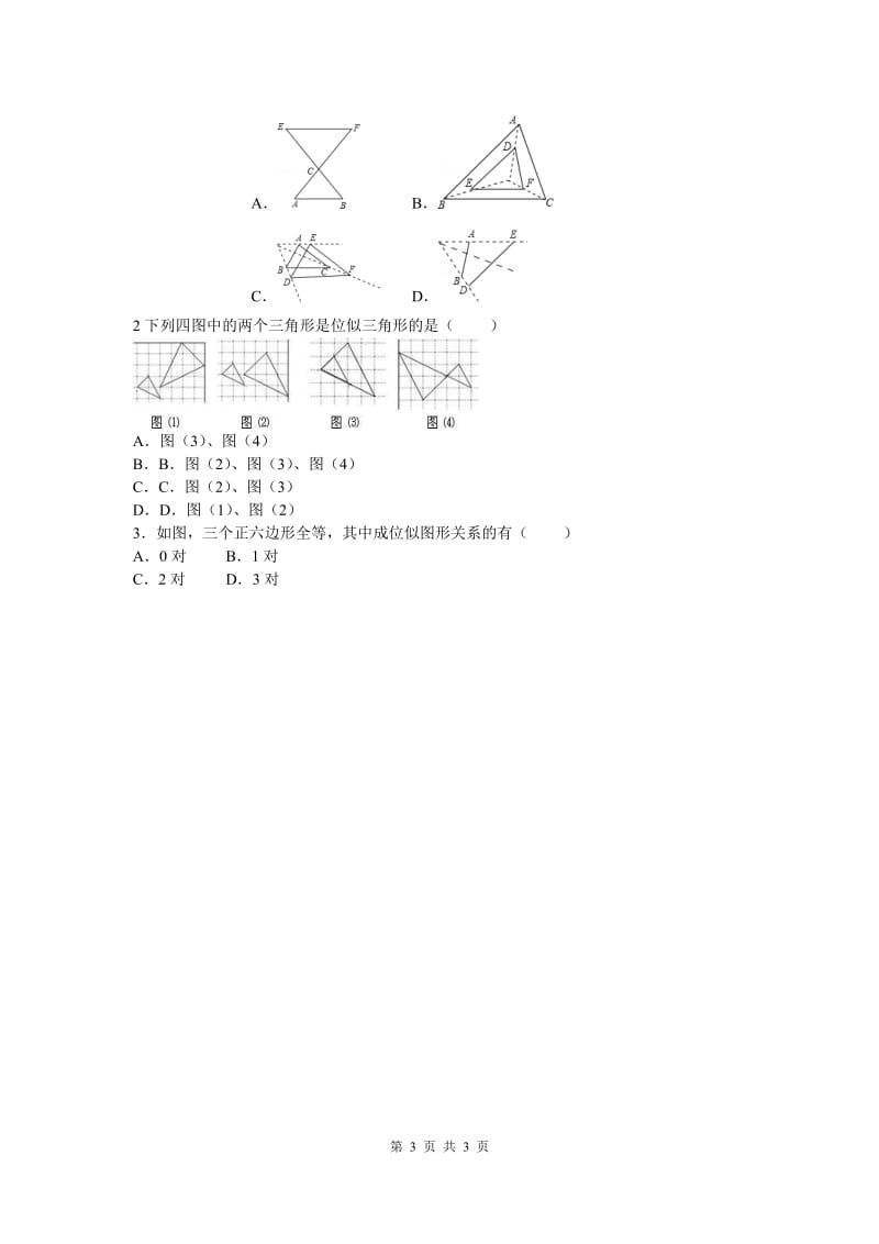 部审人教版九年级数学下册学案27.3 第1课时 位似图形的概念及画法_第3页