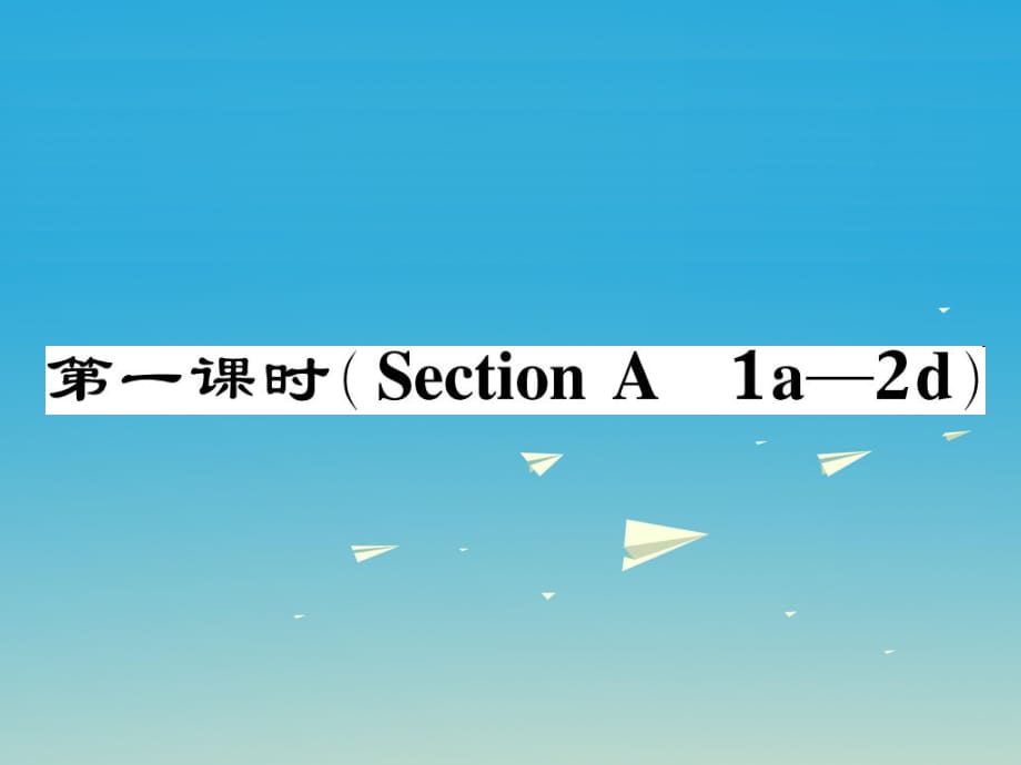 八年級英語下冊 Unit 7 What's the highest mountain in the world（第1課時）（Section A（1a-2d）作業(yè)課件 （新版）人教新目標(biāo)版_第1頁