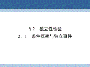 高中數(shù)學(xué) 第一章 統(tǒng)計(jì)案例 2 獨(dú)立性檢驗(yàn) 2_1 條件概率與獨(dú)立事件課件 北師大版選修1-2